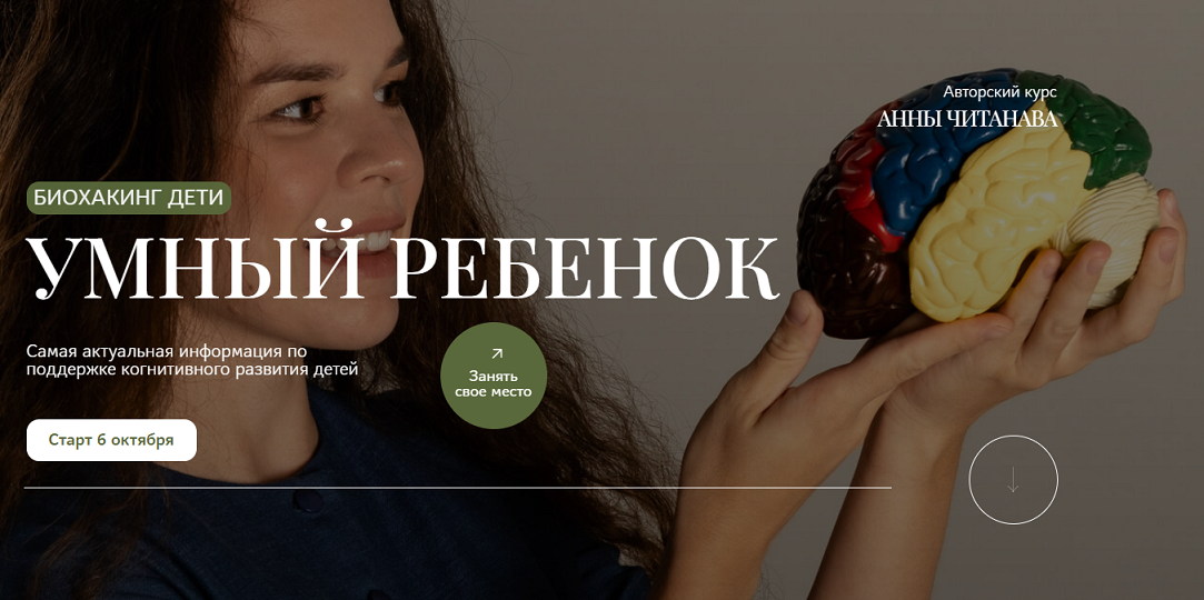 [Анна Читанава] Биохакинг дети. Умный ребенок. Тар_0.png